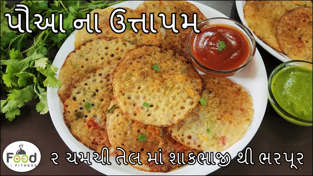 ૨ ચમચી તેલ માં શાકભાજી થી ભરપૂર પૌઆ ના ઉત્તાપમ બનાવાની રીત | Poha na uttapam | Poha Uttapam Recipe