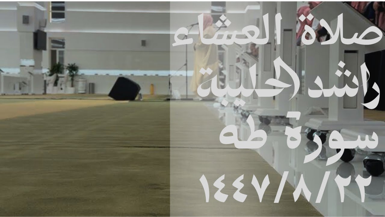 عشائية خاشعة من القارئ راشد الحليبة سورة طه ١٤٤٧/٨/٢٢