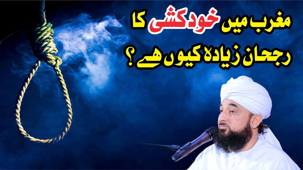 Maghrib me KhudKushi ka Rujhan Zyada kio hai ? Raza SaQib Mustafai | New Bayan 2019