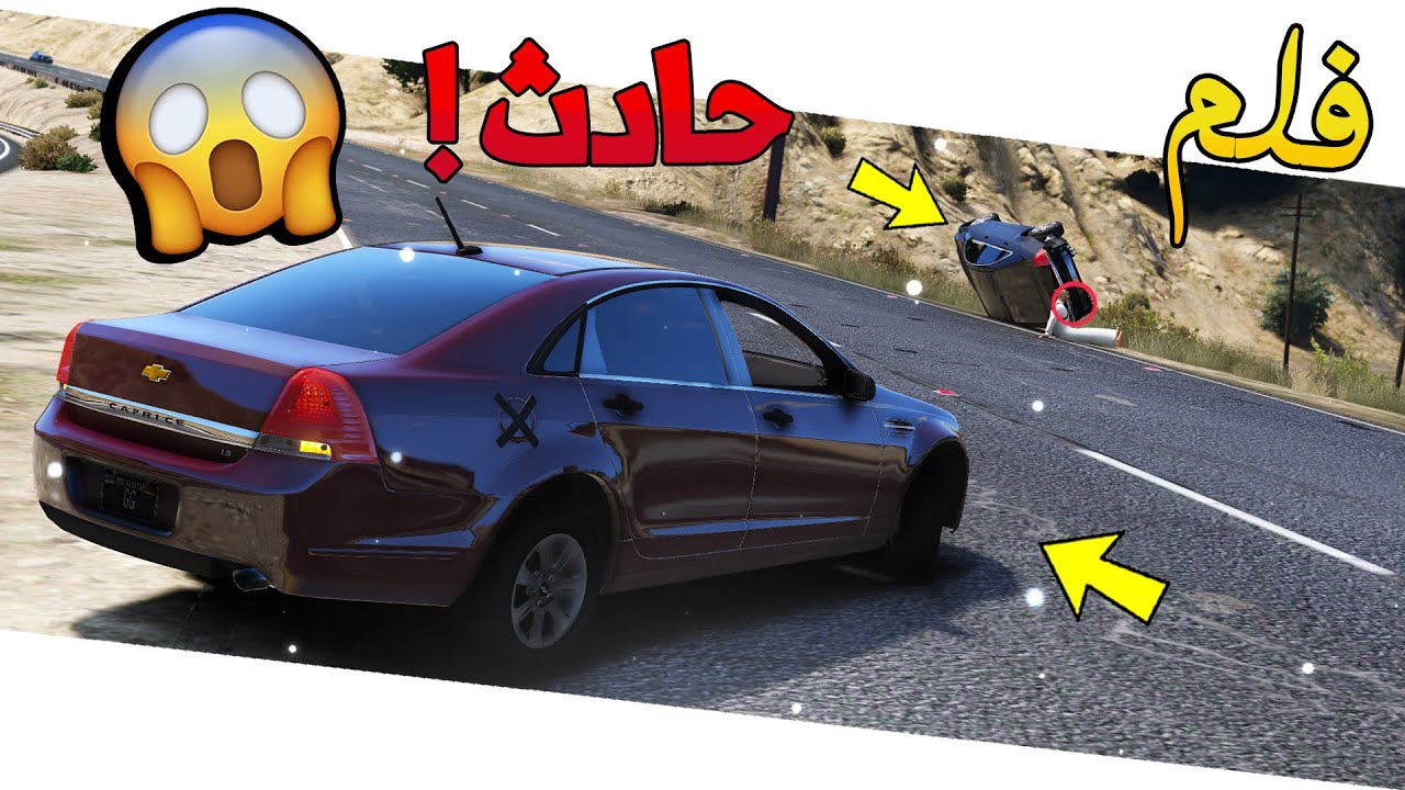 فلم - خويهم سوا حادث بالموتر المسروق | شوف وش صار؟ #تعويض | GTAV