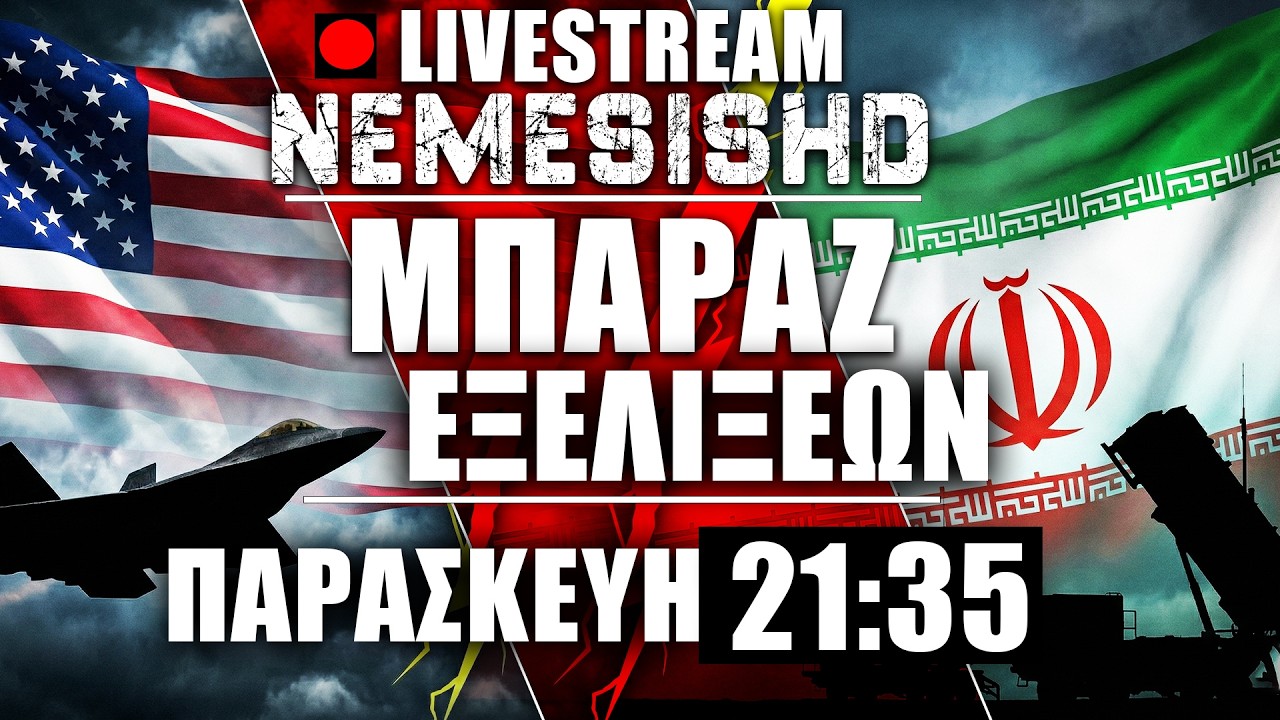 🔴LIVE Παρασκευή 21:35 | Συναγερμός με Ιράν-ΗΠΑ-Ισραήλ αλλά και Πακιστάν-Αφγανιστάν