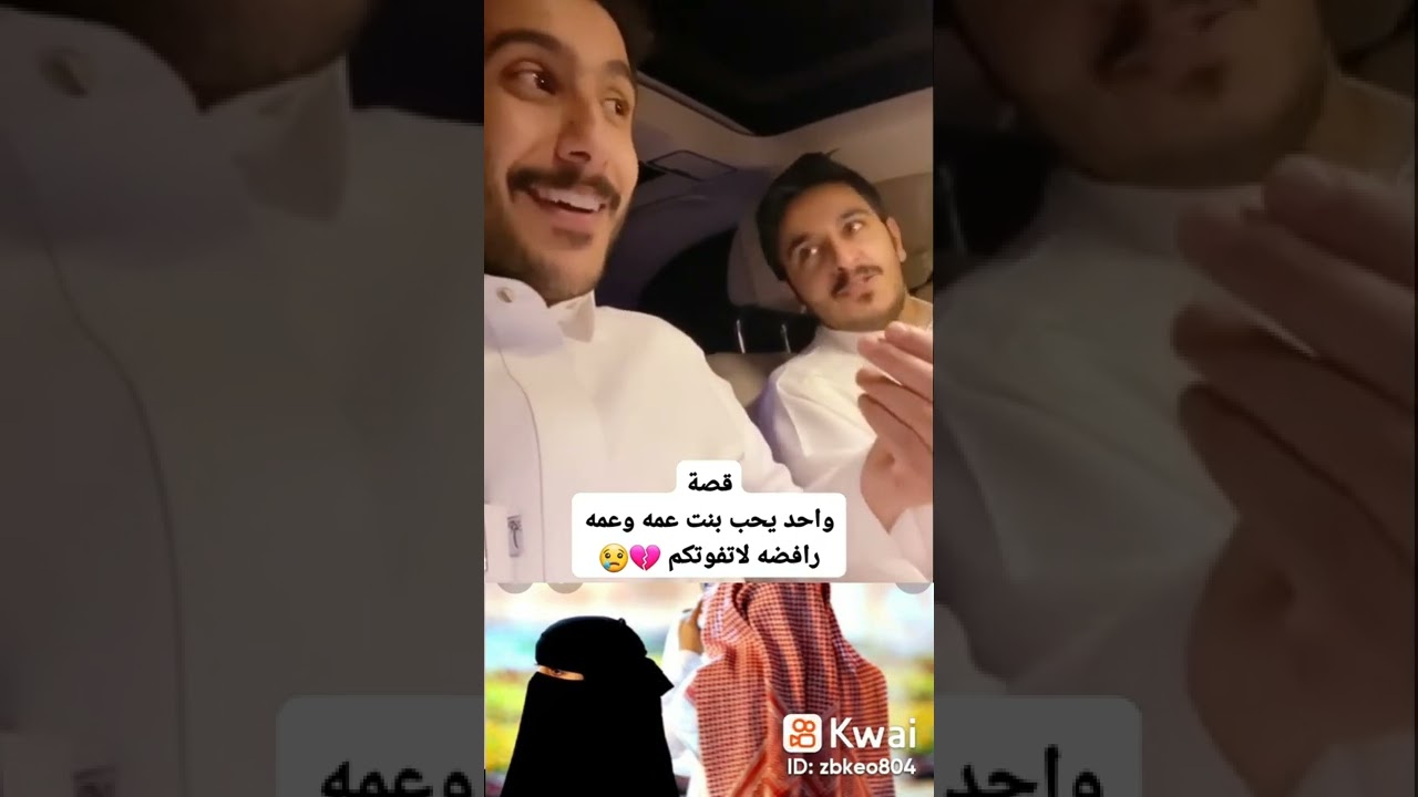 قصة واحد حب بنت عمه وعمه رافضه لاتفوتكم