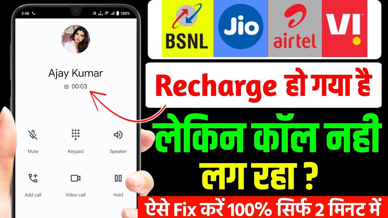 Recharge hone per call Nahin Lag Raha Hai Kya Karen, Recharge hai par call nahi ho raha