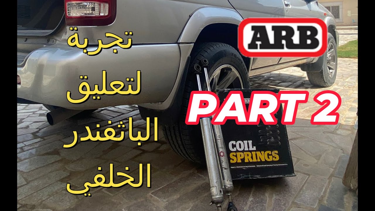 تجربة يايات الرماية ومساعد باترول ( PART 2 ) SPRING ARB & SHOCK PATROL Y61