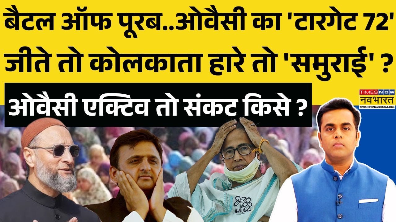 News Ki Pathshala | Sushant Sinha: ममता के लिए ओवैसी चुनौती..क्या बोले 'भाईजान' ? | Owaisi Vs Mamata