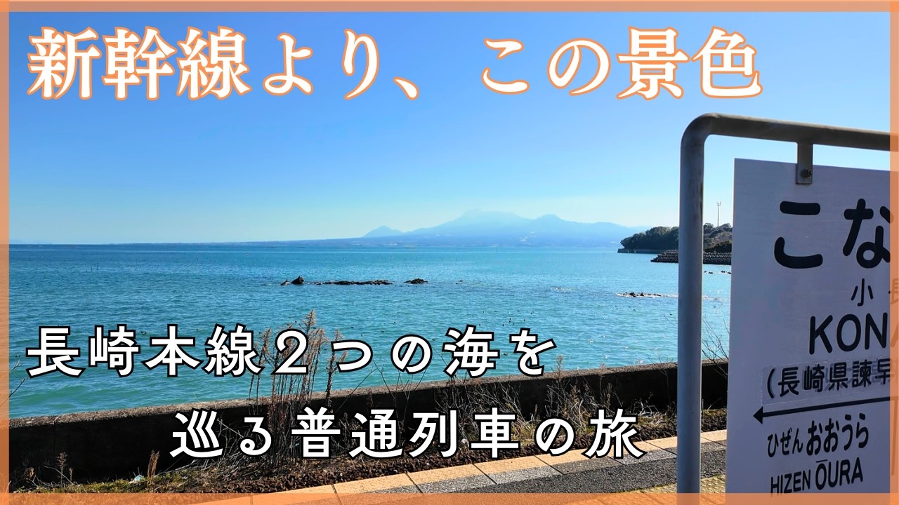 【長崎本線】新幹線では見られない絶景。各駅停車で二つの海を巡る車窓旅｜マリオットの朝食から肥前浜の酒蔵へ