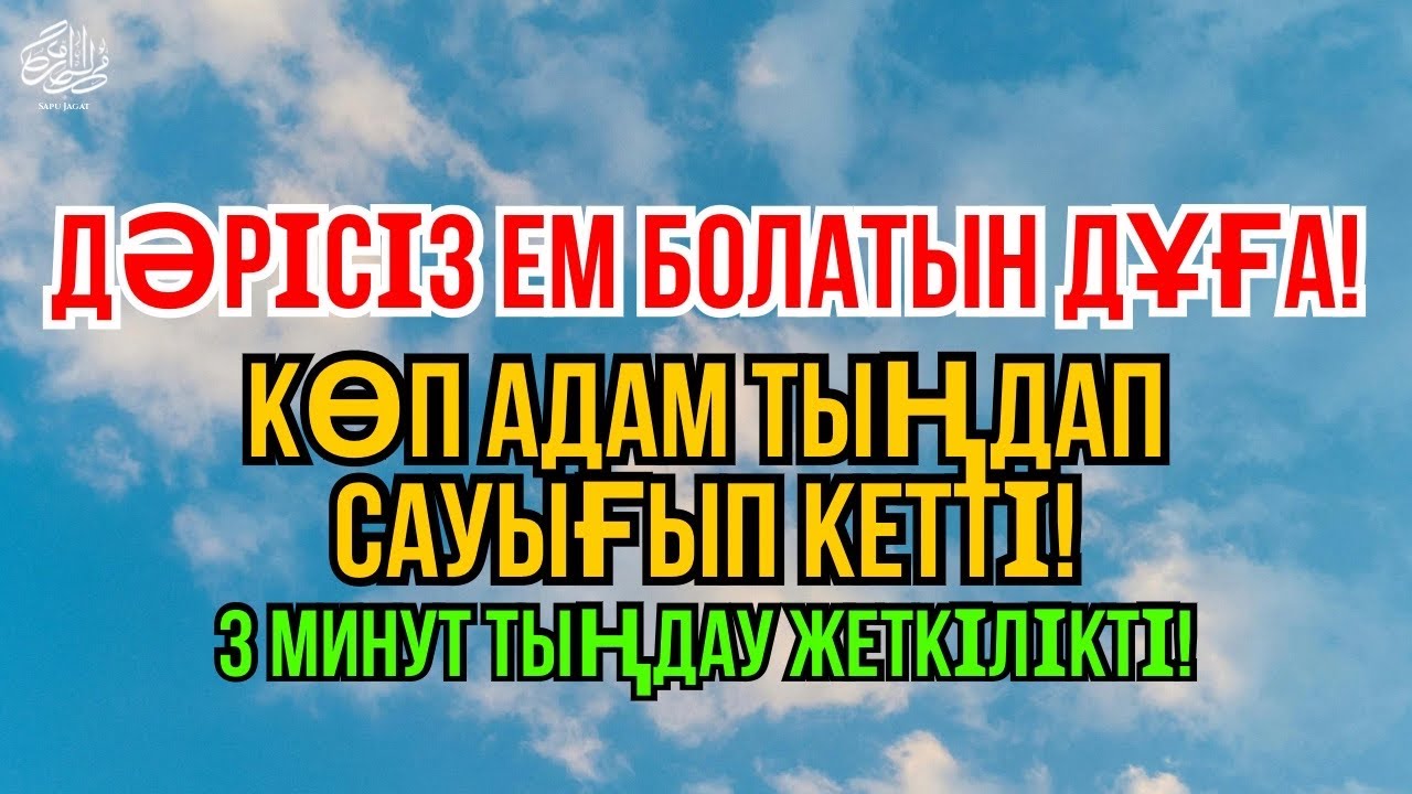Бұл пайғамбар дұғасы – шипа беретін дұға. Көп адам тыңдап жеңілдік тапты 😇