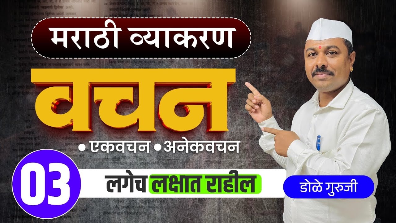 मराठी व्याकरण: वचन भाग ३... फक्त एकदा शिका #Marathi vyakaran शिकविणारे Dole guruji 