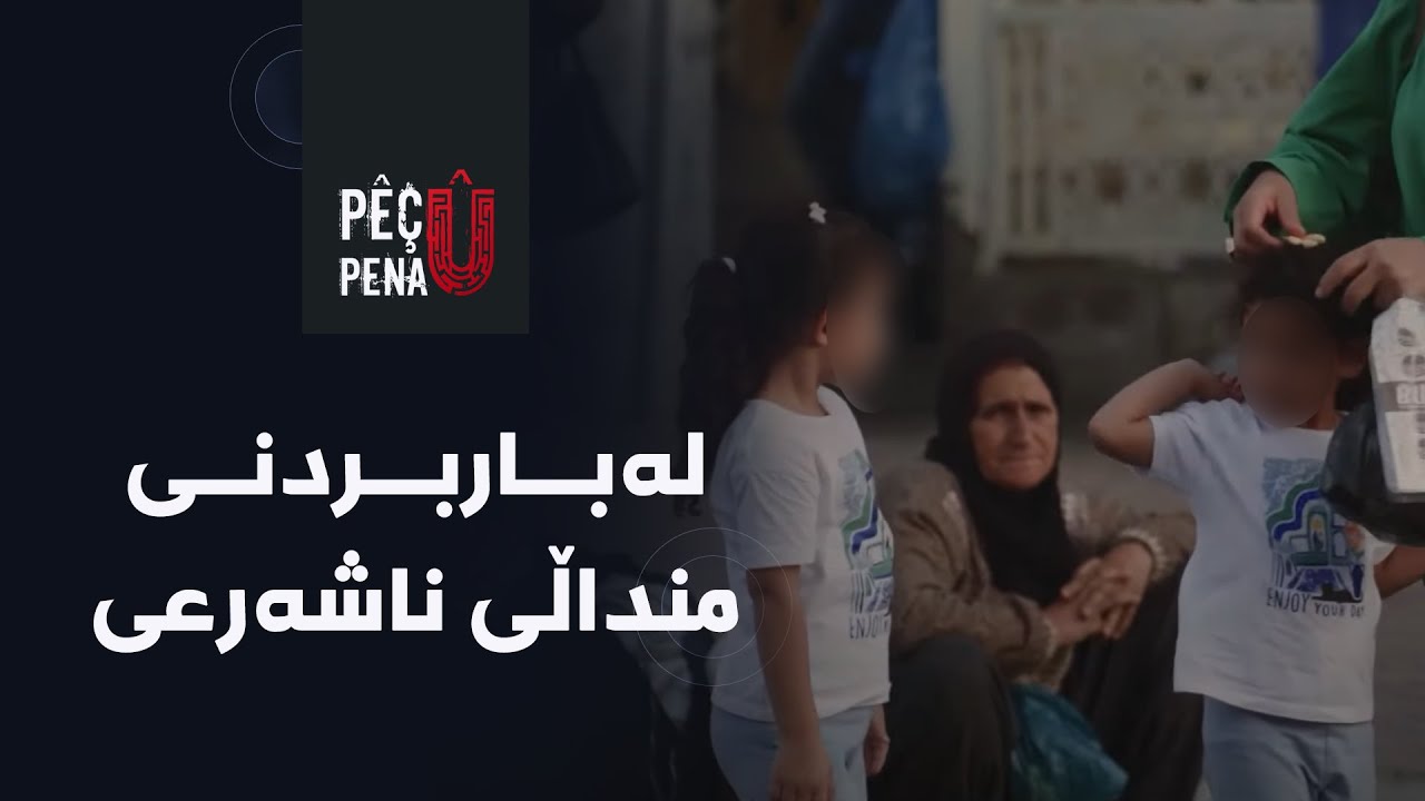پێچ و پەنا - لەباربردنی منداڵی ناشەرعی