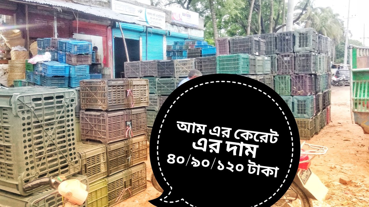 আম এর দাম ২০২২ আম এর কেরেট এর দাম ২০২২ আমের ঝুড়ির দাম ২০২২ আম এর কেরেট এর দাম ৪০/৯০/১২০ টাকা মাএ