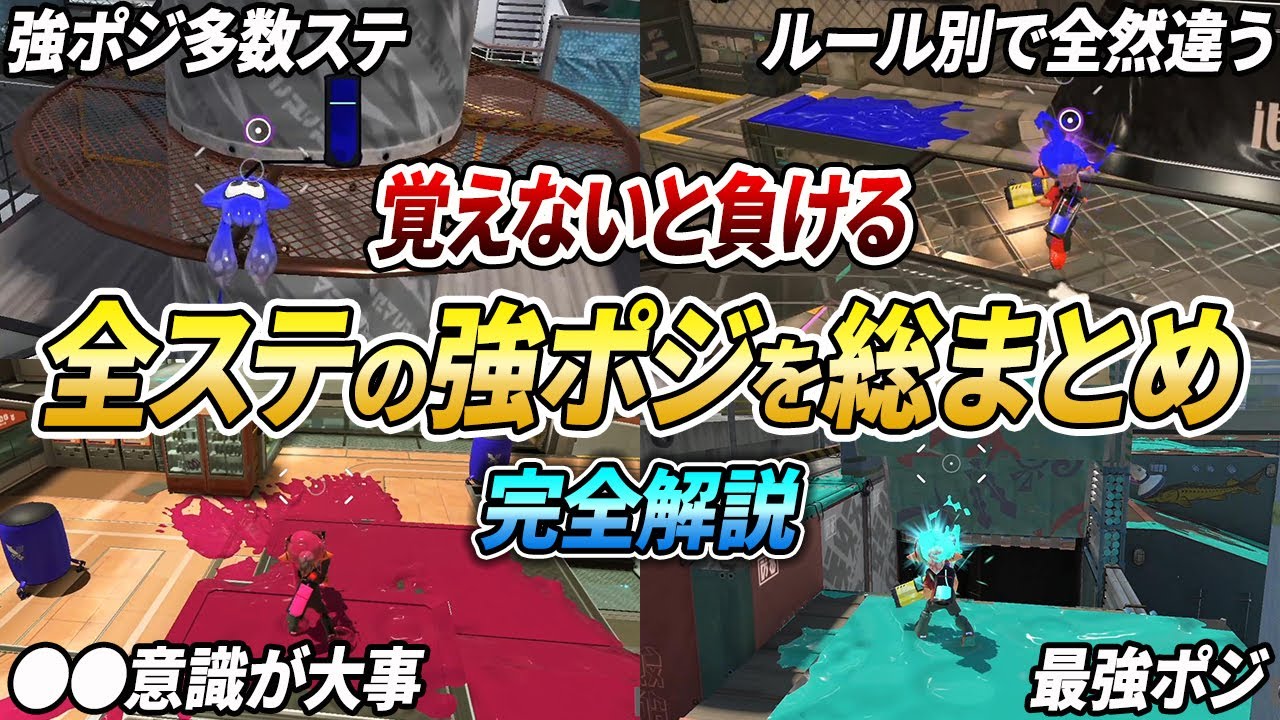 勝てない人は必見！全ステージで絶対抑えるべき強ポジをまとめて徹底解説【スプラトゥーン3】【初心者必見】【 アプデ / ステージ / マップ / 潜伏 / スニーキング / ポジション / 索敵 】