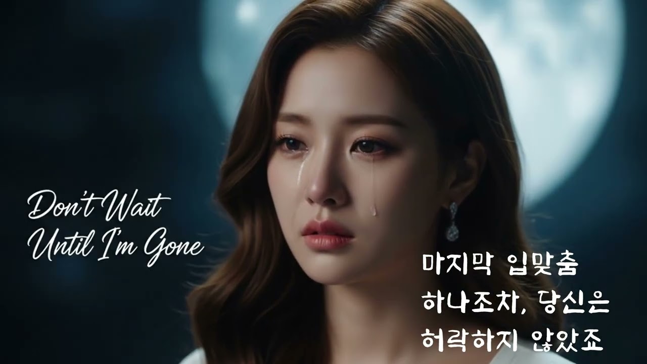 마지막 입맞춤 하나조차 허락하지 않았죠 - ទុកស្នាមថើបមួយក៏បងមិនព្រម