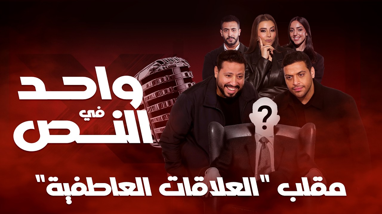 واحد في النص| مقلب العلاقات العاطفية| الحلقة الكاملة 10 رمضان 2026