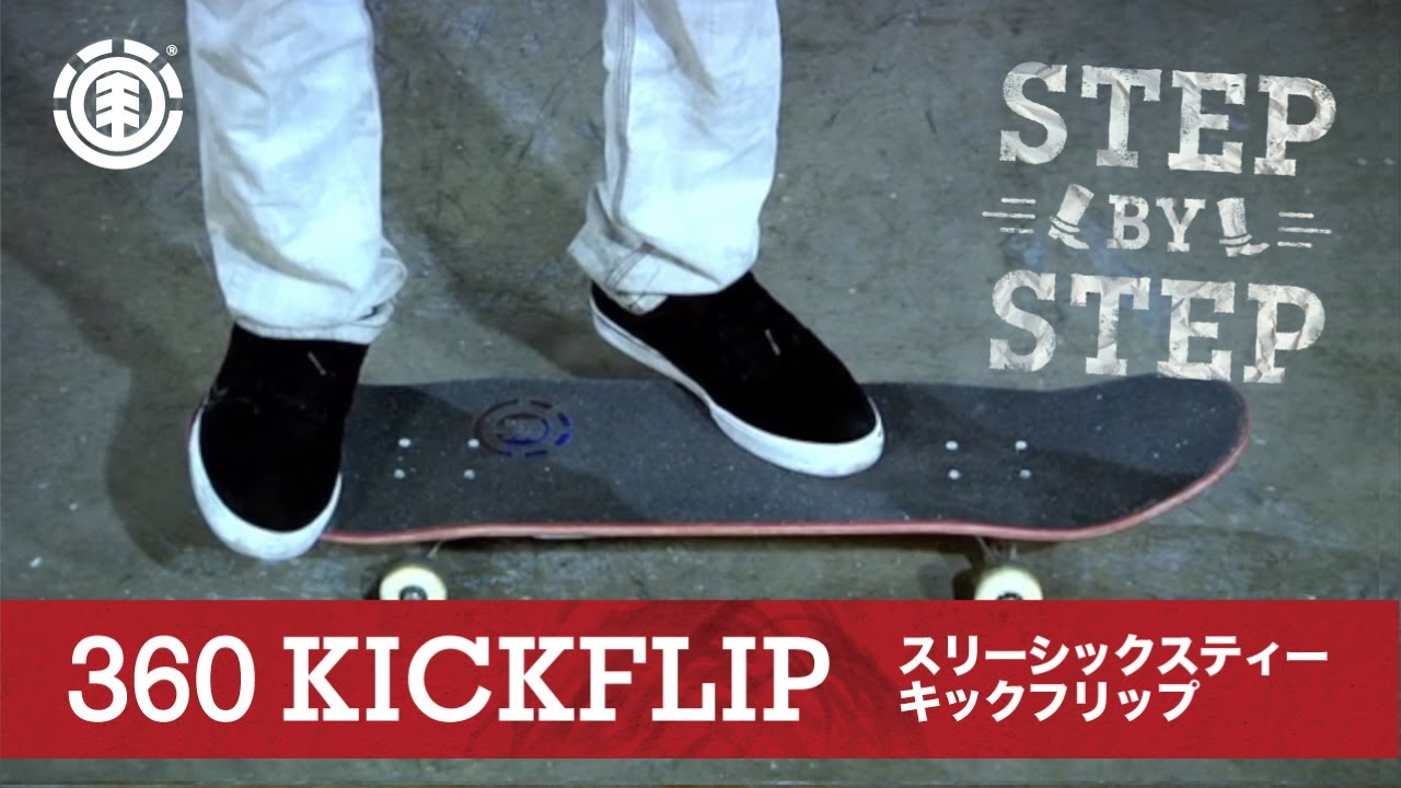 360 KICKFLIP - スリーシックスティー キックフリップ / SKATEBOARD HOW TO - スケートボード ハウツー / フラット編 中級