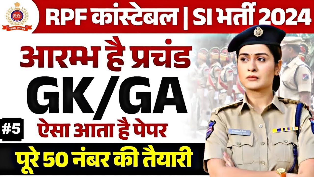 RAILWAY RPF CONSTABLE 2024 | GK/GA | PRACTICE SET | TOP 50 MCQ | SANTOSH SIR
