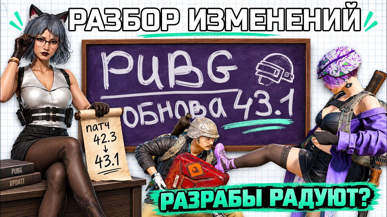 Два самых важных патча в PUBG за 3 года. Разбор обновлений 42.3 и 43.1