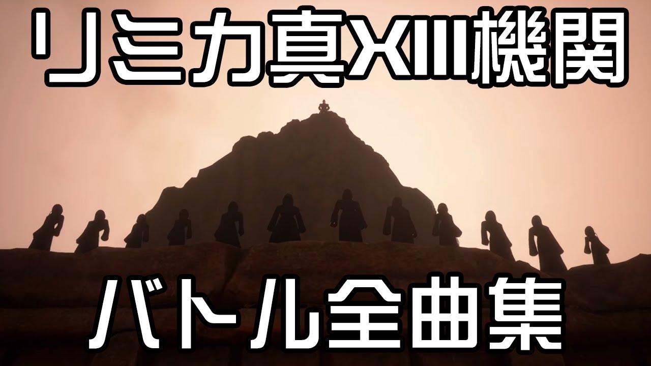 【作業用BGM】リミカ真XIII機関 戦闘曲 全集 [キングダム ハーツ III Re Mind]