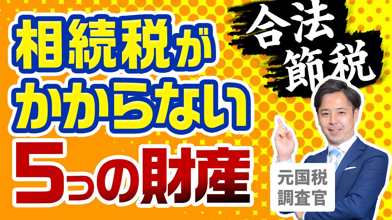 【合法節税】相続税がかからない５つの非課税財産【元国税調査官が語る】