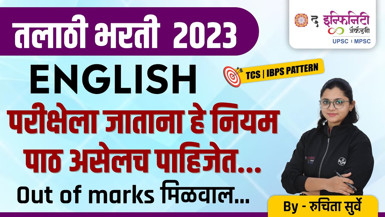TCS पॅटर्न नुसार English | तलाठी परीक्षेला जाताना हे नियम पाठ असलेच पाहिजेत | Out of marks मिळवाल