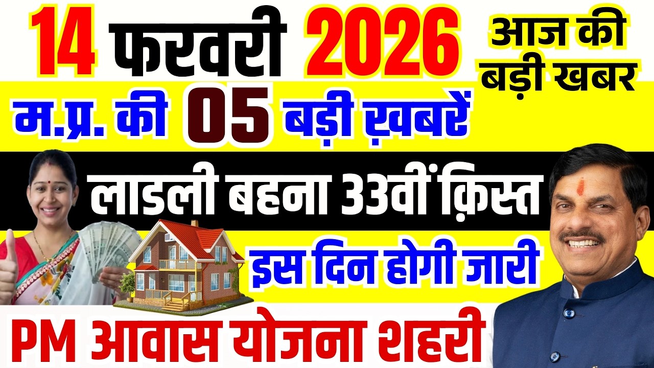 14 February 2026 Ladli Behna Yojana 33th Kist | PM Awas Yojana List | MP 5 Big News Today #mpnews