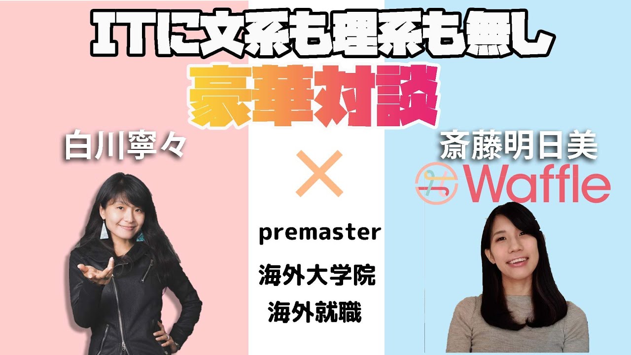 【必見】ITに文系も理系も無し！Waffle斎藤明日美さんと豪華対談｜premaster/海外大学院/海外就職/起業/英語とてんこ盛り