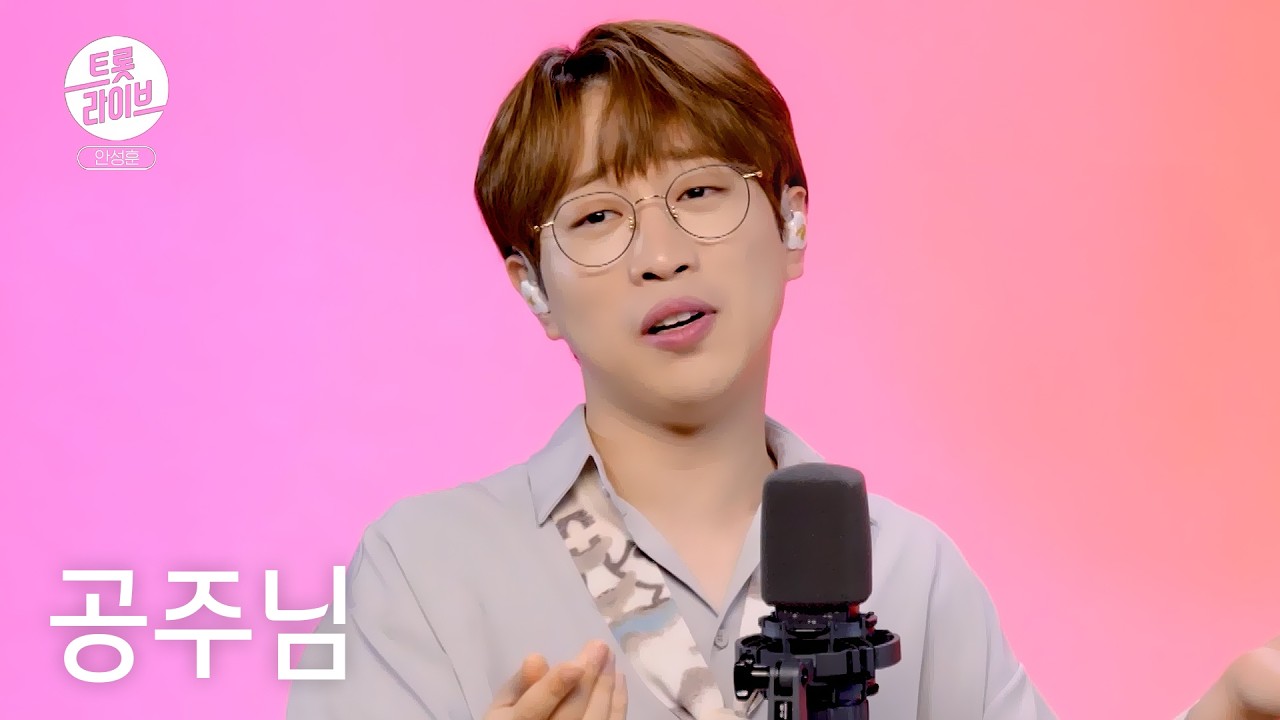 [#트롯라이브] 안성훈 - 공주님 l #트롯869 l EP.13