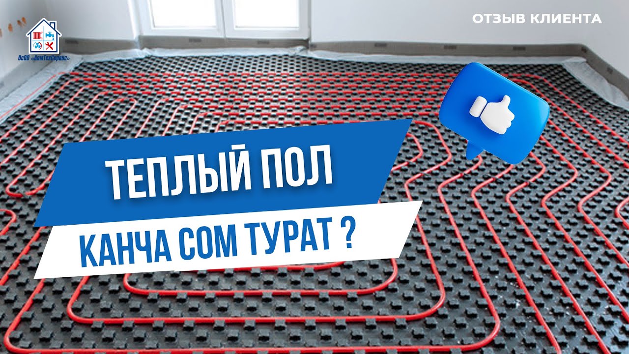 ТЕПЛЫЙ ПОЛ? КАНЧА СОМ ТУРАТ? Сколько стоит? Бишкек