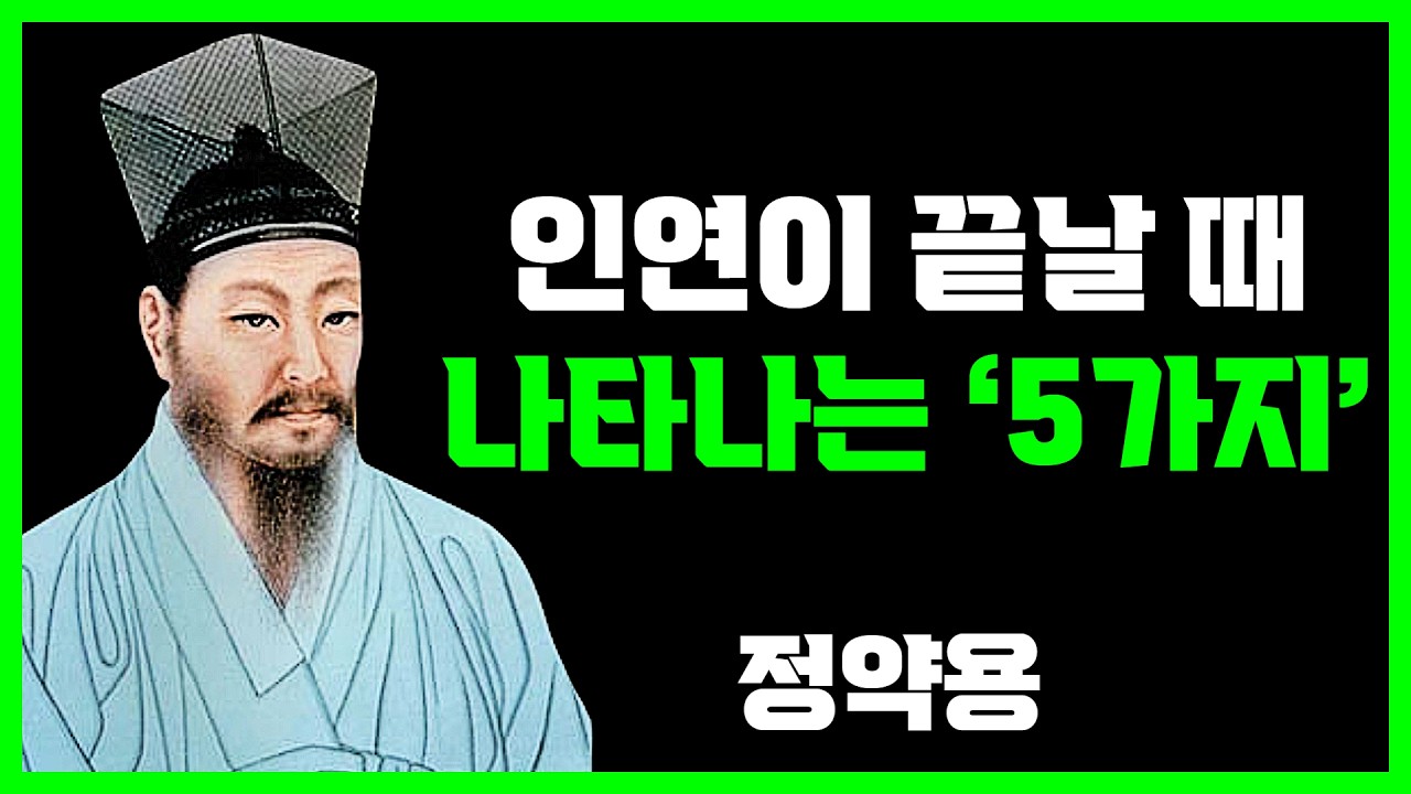 《정약용 지혜》 인연이 끊겼다는 결정적 신호｜집착하면 인생 후반이 무너진다