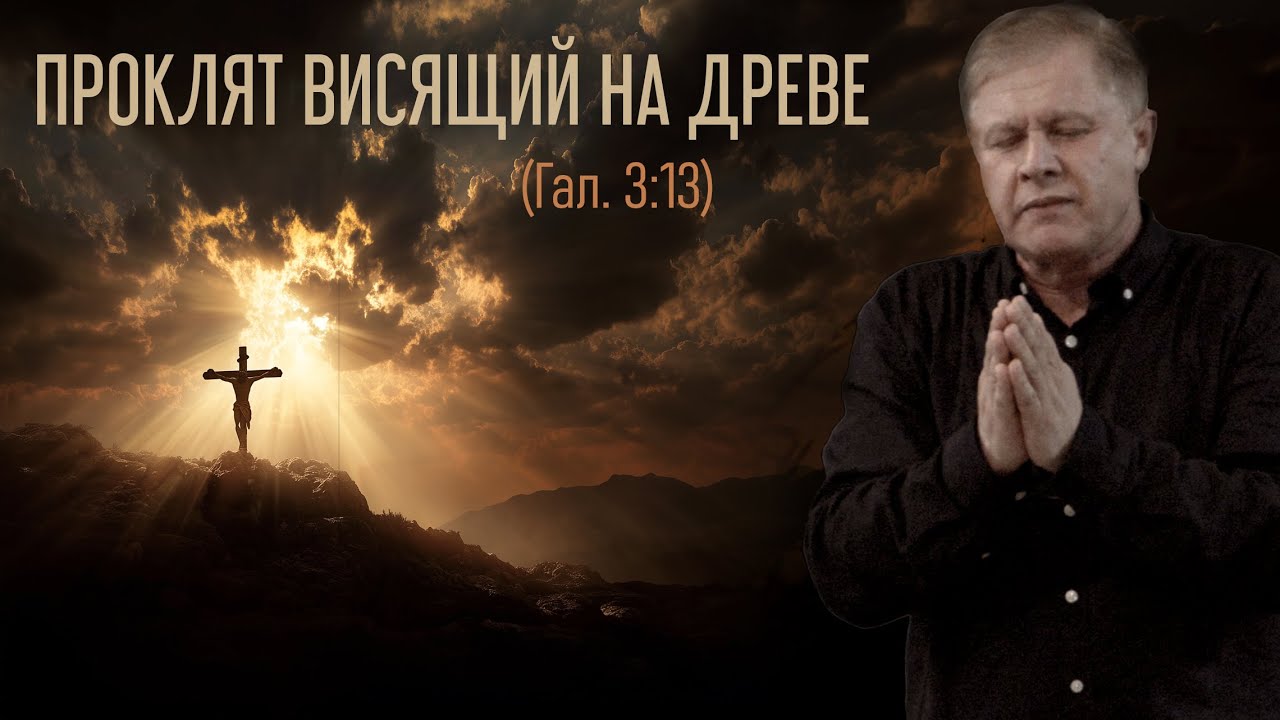 Проклят висящий на древе | Свобода от проклятия  |  Проповедь