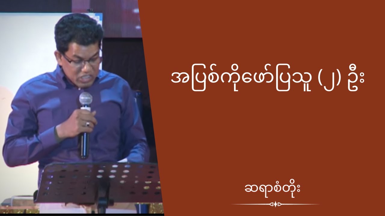 ဆရာစံတိုး - အပြစ်ကိုဖော်ပြသူ (၂) ဦး