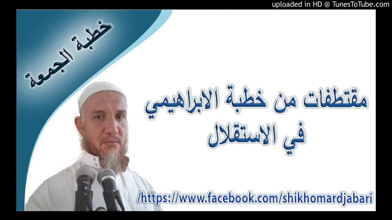 مقتطفات من خطبة الابراهيمي في الاستقلال