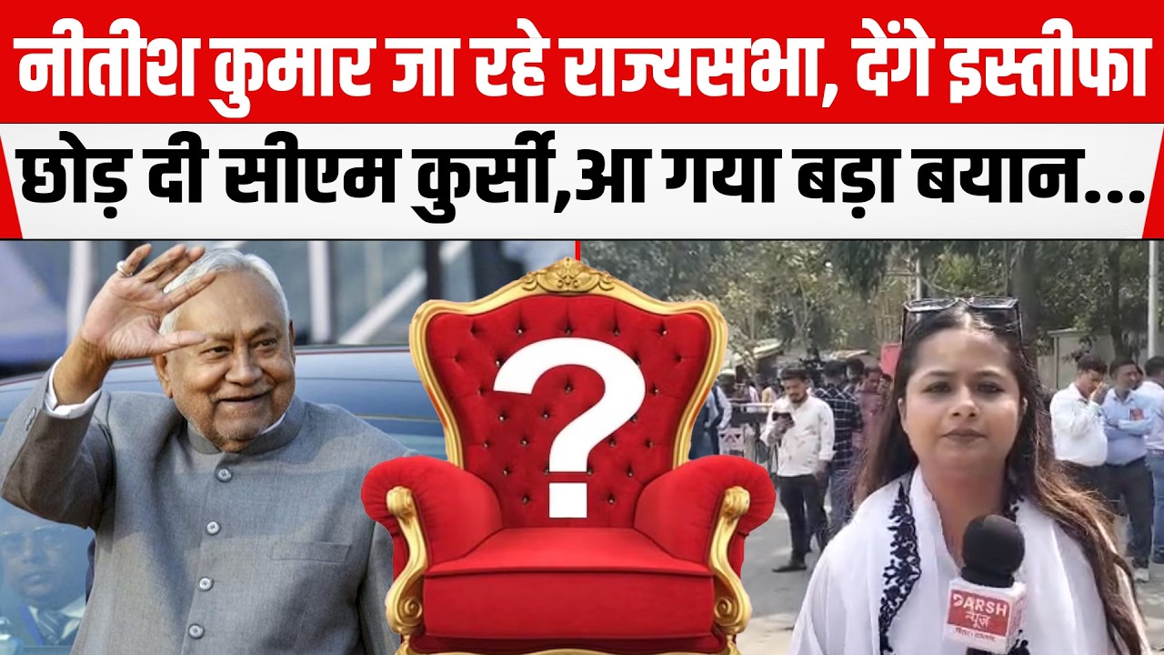 Nitish Kumar नहीं रहेंगे सीएम, जा रहे राज्यसभा, हो गया फैसला दिया बड़ा बयान....