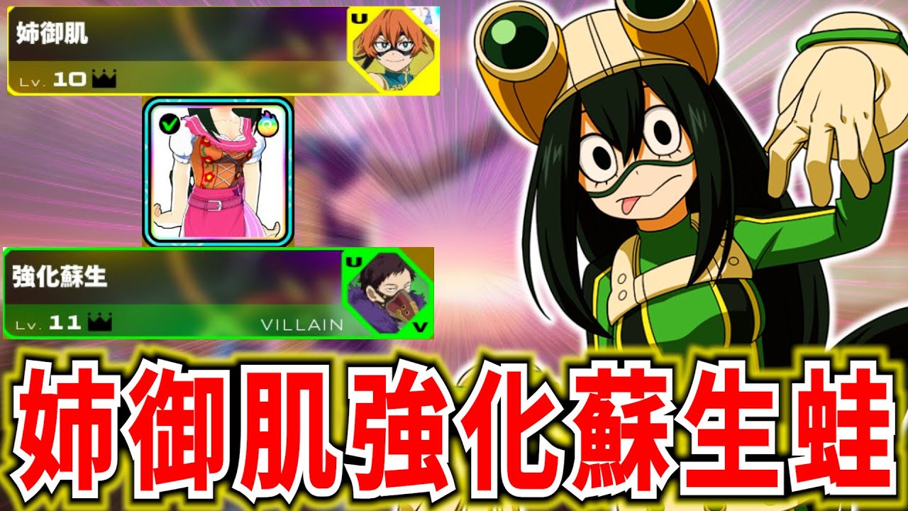 【ヒロアカUR】ダウンした味方をGP全回復復活させてそのまま戦闘出来る蛙チューニング【僕のヒーローアカデミアウルトラランブル】