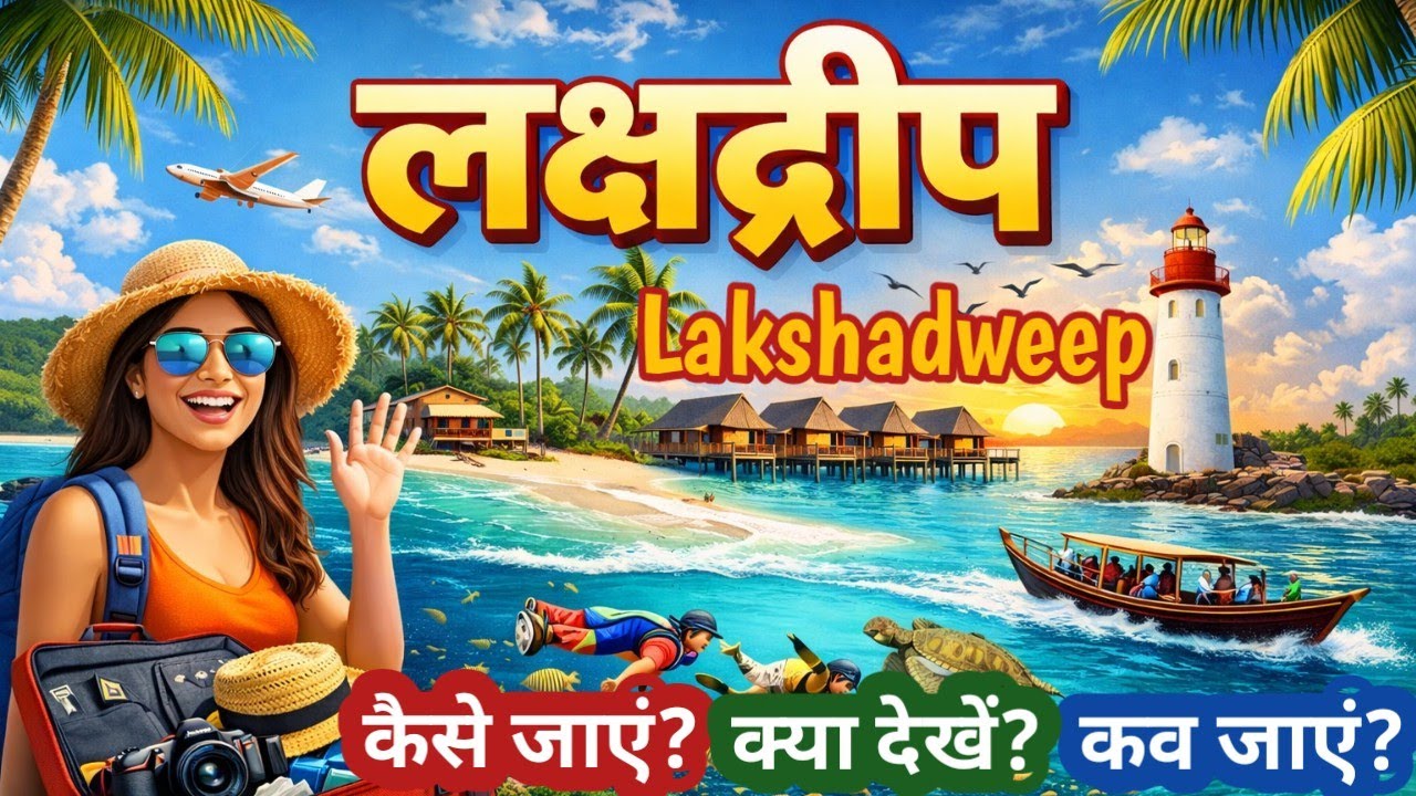 Lakshadweep kaise jaen kitna kharcha aaega I Lakshadweep tour guide I लक्षद्वीप की यात्रा कैसे करें