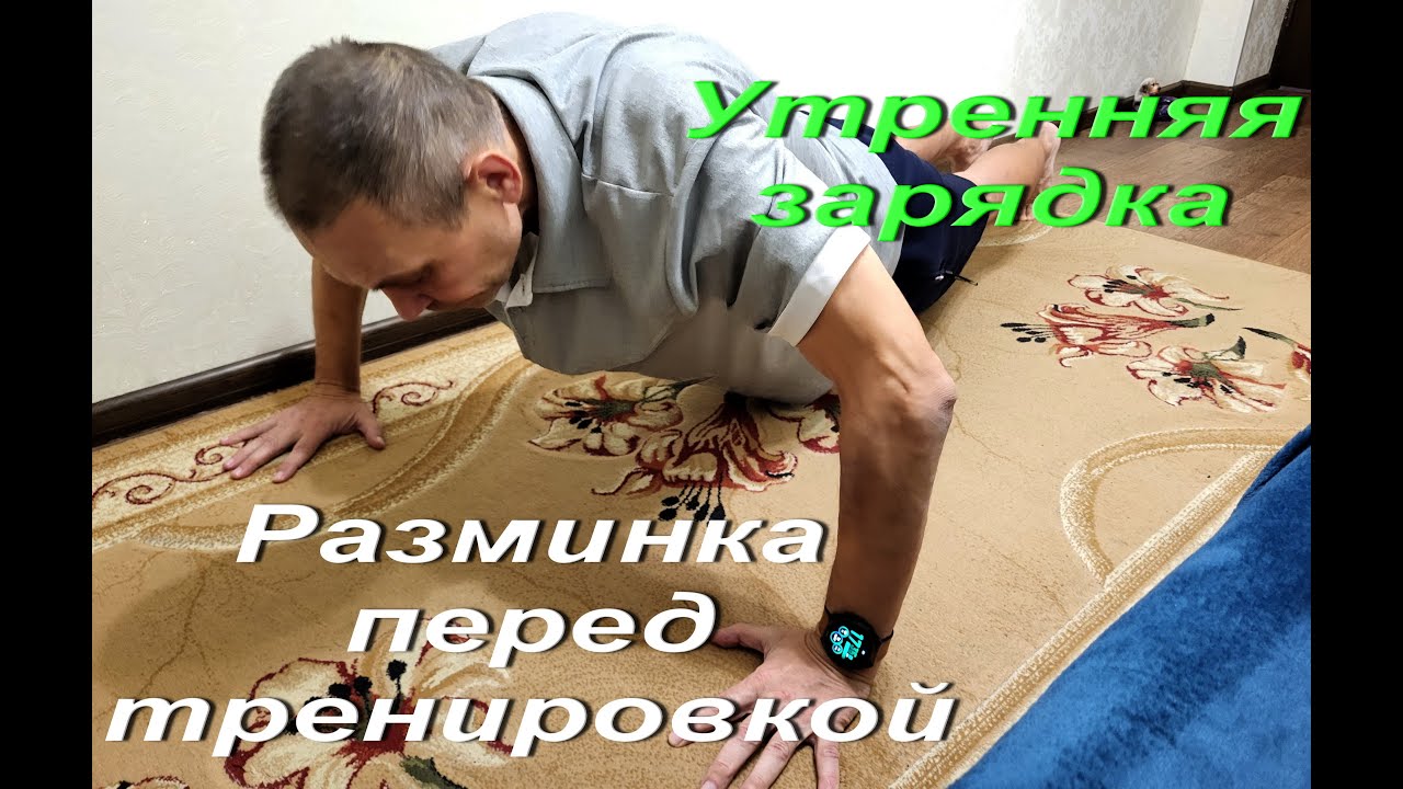 Утренняя зарядка, она же разминка перед тренировкой. Целый день помогает держать себя в тонусе