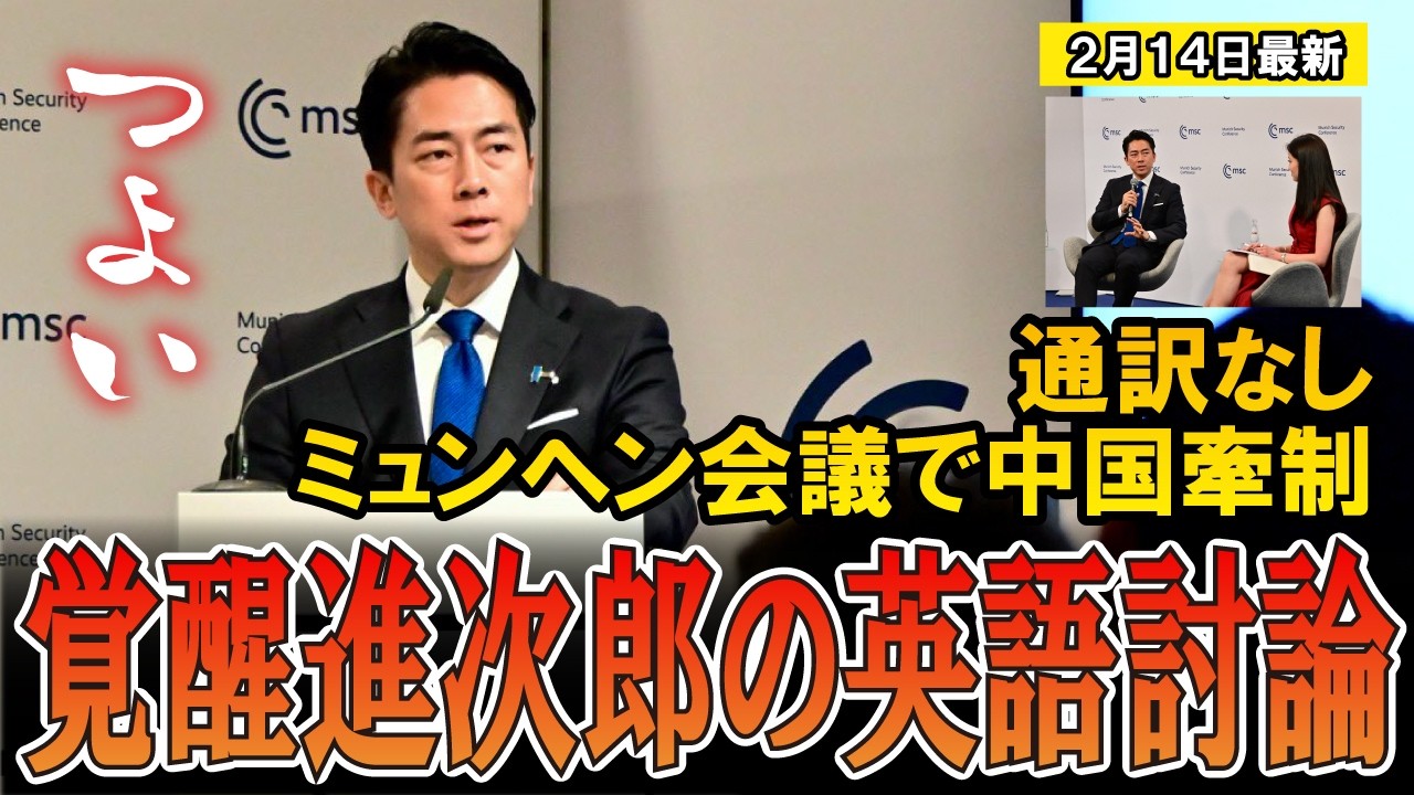 【話題】小泉防衛大臣がミュンヘン安全保障会議で英語無双 スピーチと質疑対応をすべて英語で対応　安全保障対応、中国問題などを語る