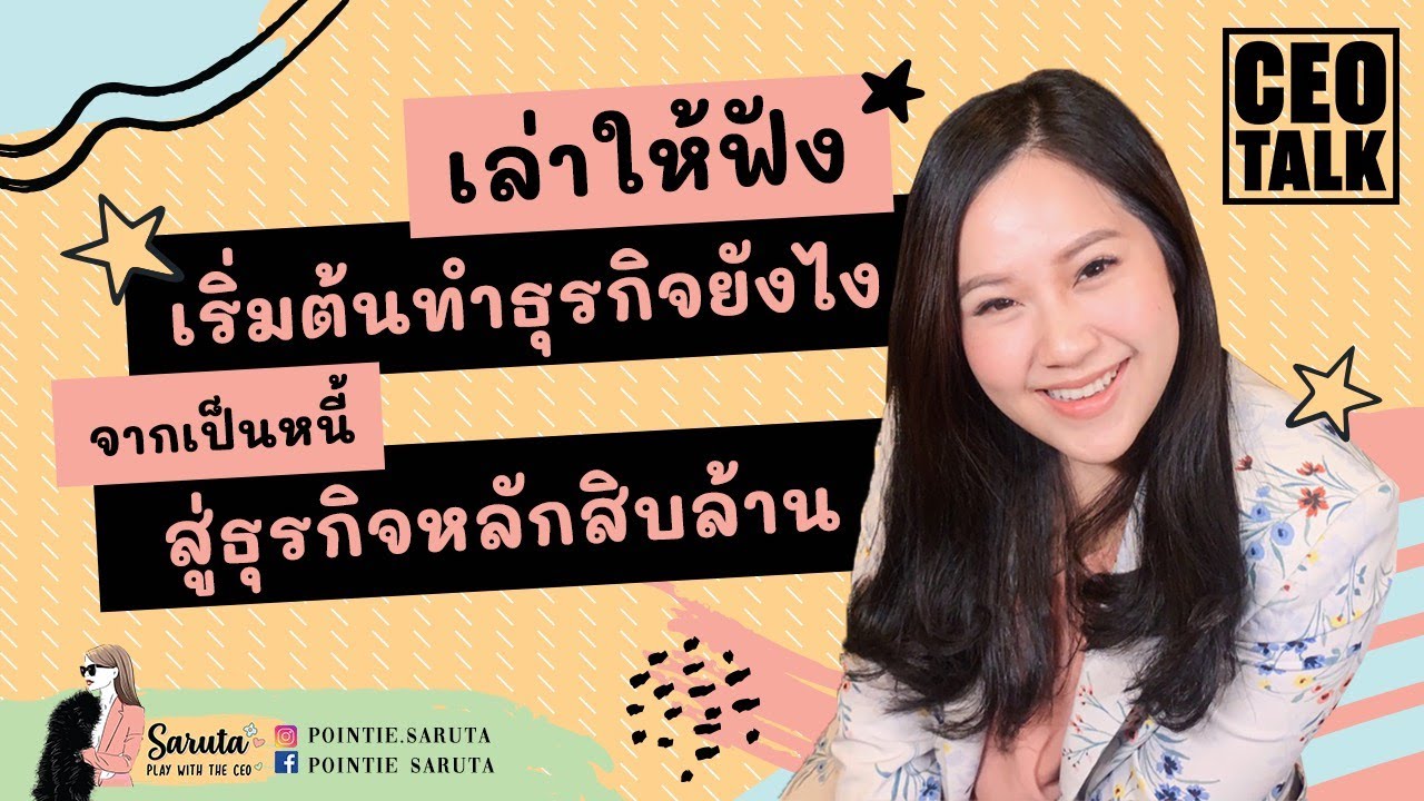 EP.1 เริ่มทำธุรกิจอย่างไร ขายของออนไลน์ จากเป็นหนี้สู่เงินล้านHow I started business|ENG CC|CEO Talk
