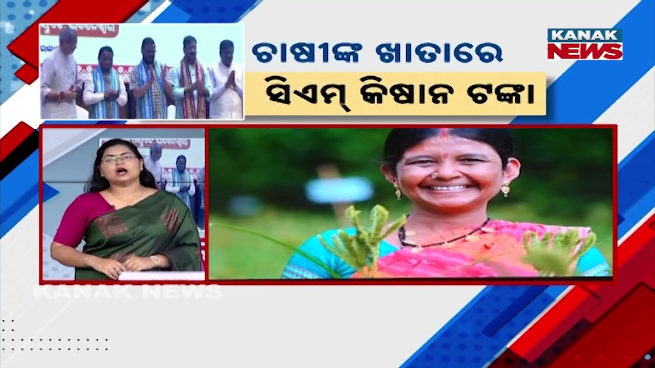 News Point: CM Kisan 5th Installment | Odisha Farmers Receive Payment on Janmashtami
