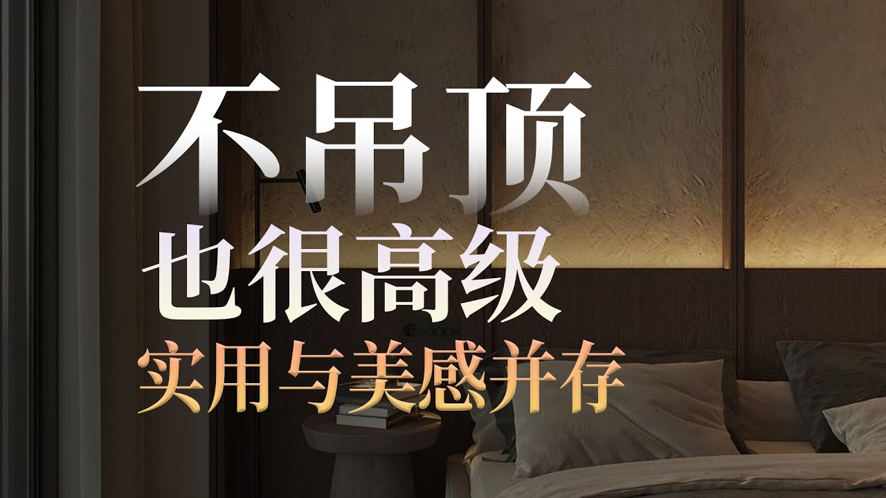 不吊顶，也能高级？如何用灯光把空间做到“实用与美感”并存