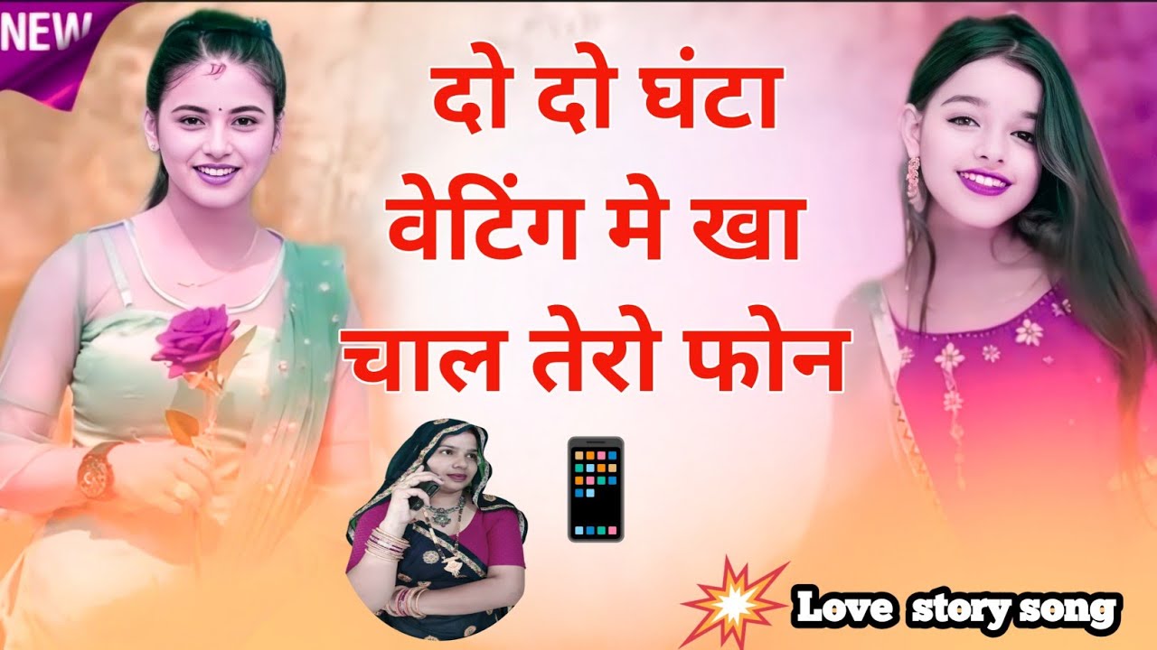 जबर्दस्त मीणावती सोंग_ दो दो घंटा वेटिंग मे खा चाल तेरो फोन📱meenawati dance //viral latest song 2026