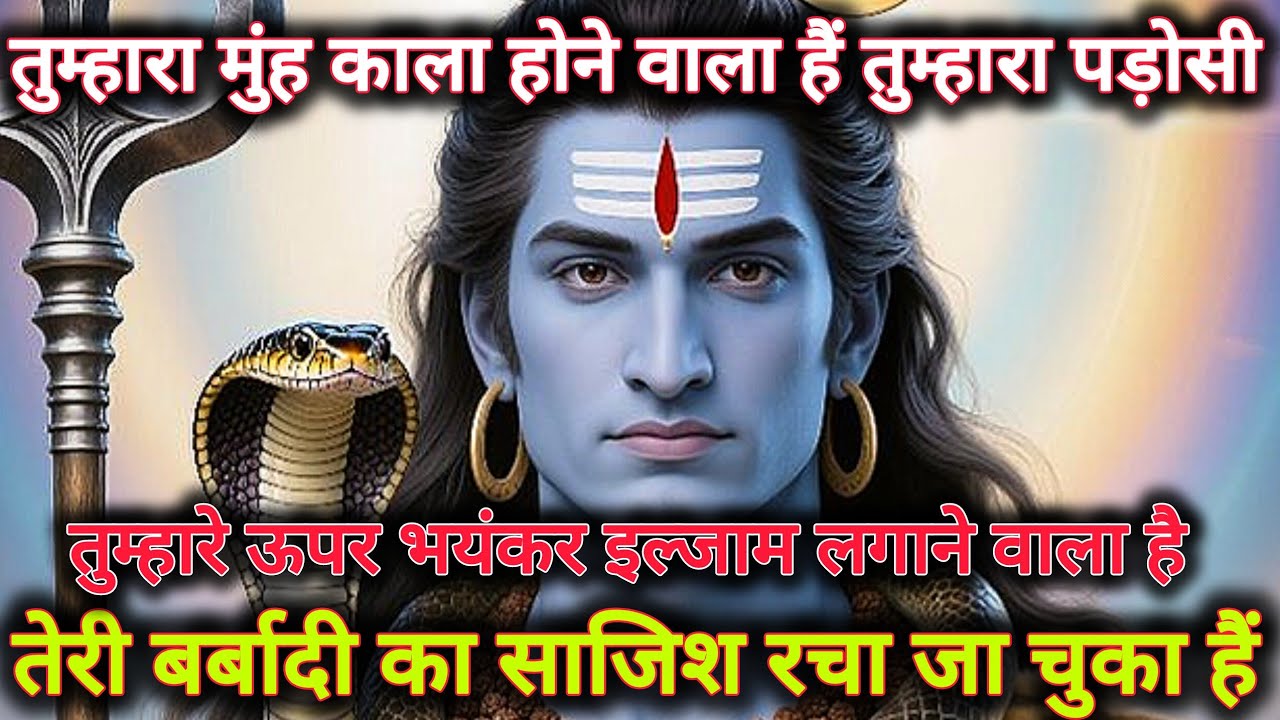 तुम्हारा मुंह काला होने वाला हैं तुम्हारा पड़ोसी तुम्हारे ऊपर बहुत बड़ा...🌺 mahadev ka sandesh 🌺