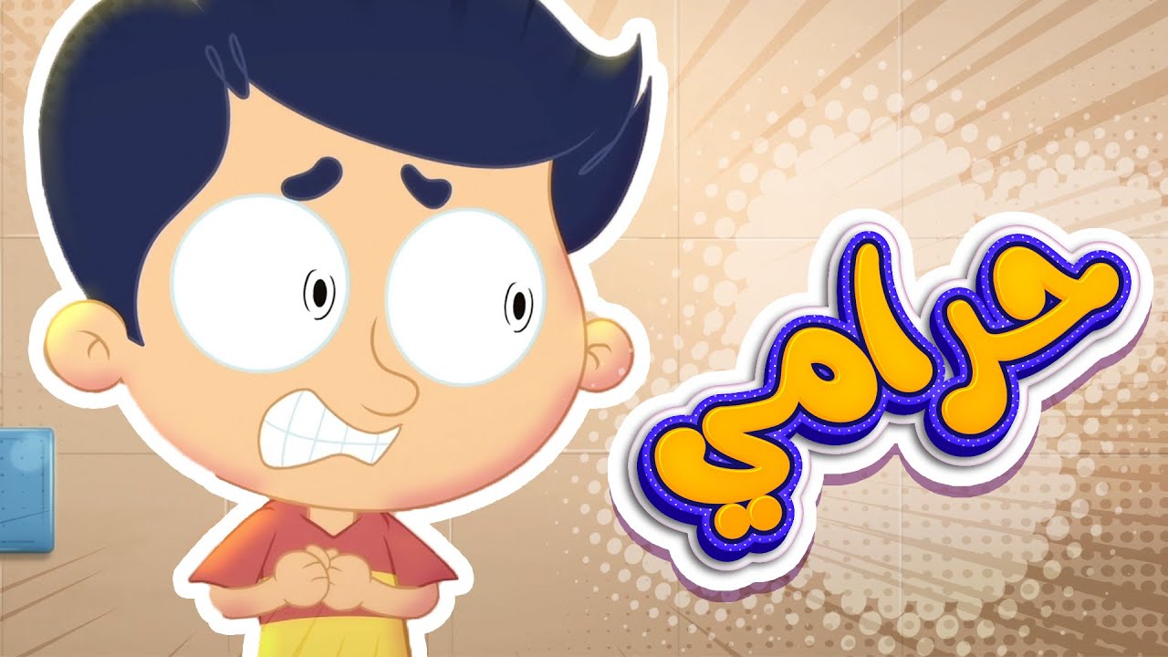 أغنية الحرامي ( يا مامي في عنا حرامي ) | قناة مرح كي جي - Marah KG