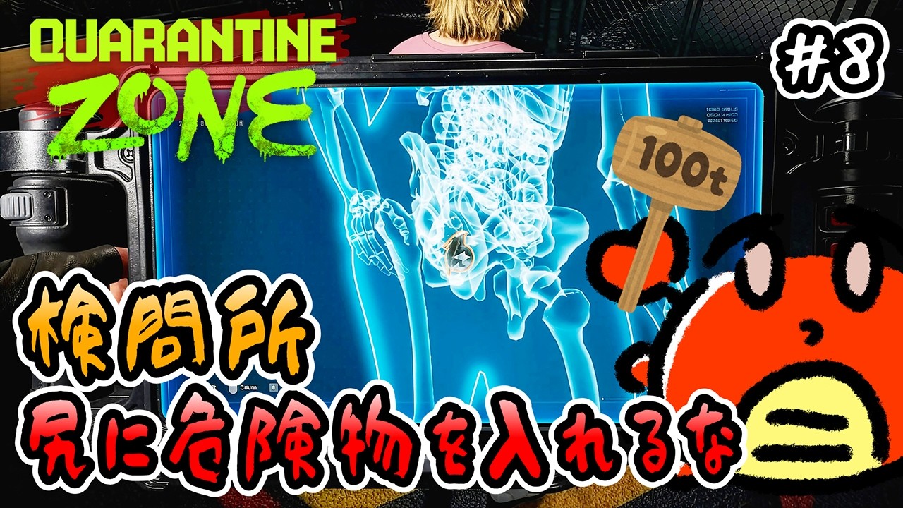 【 Quarantine Zone 】#8 検問所！尻に危険物を入れるな🦀【 シミュレーション 】