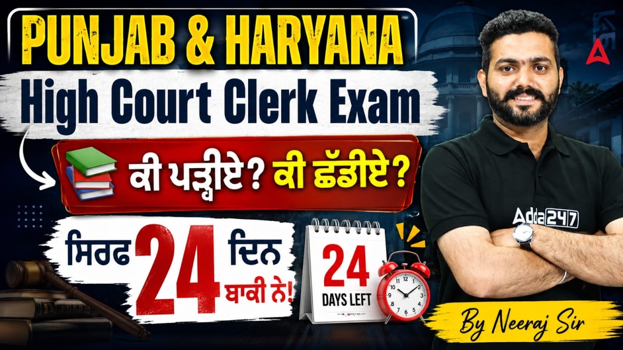 Punjab & Haryana High Court Clerk Exam 2026 | Last 24 Days Strategy | By Neeraj Sir