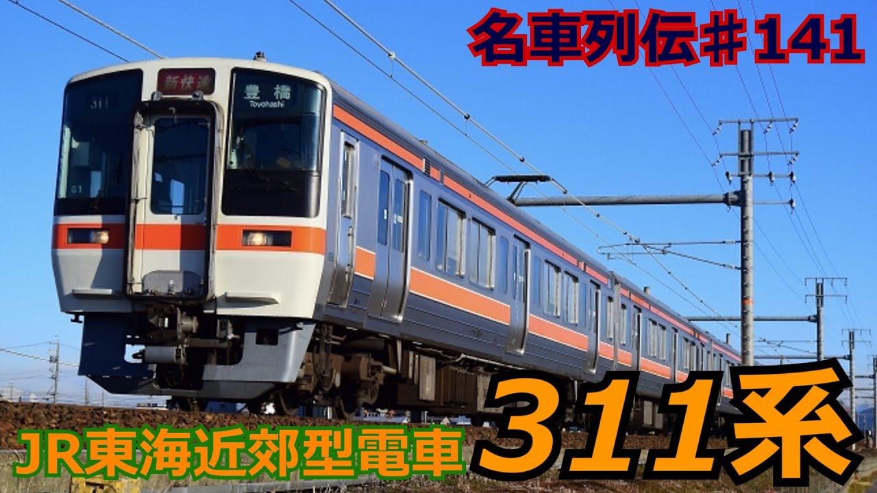 「名車列伝♯141」東海が生んだ豪華新快速電車！311系電車のお話「名列車で行こう♯141」