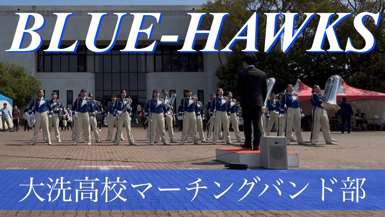 2025.4.5 鹿嶋市　茨城県立大洗高等学校マーチングバンド部　ブルーホークス　日本製鉄さくらまつり