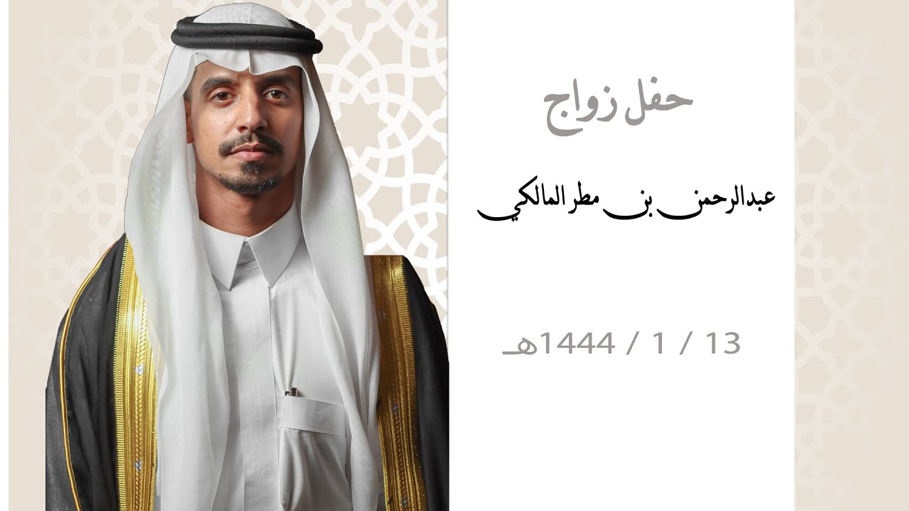 حفل زواج - عبدالرحمن بن مطر المالكي