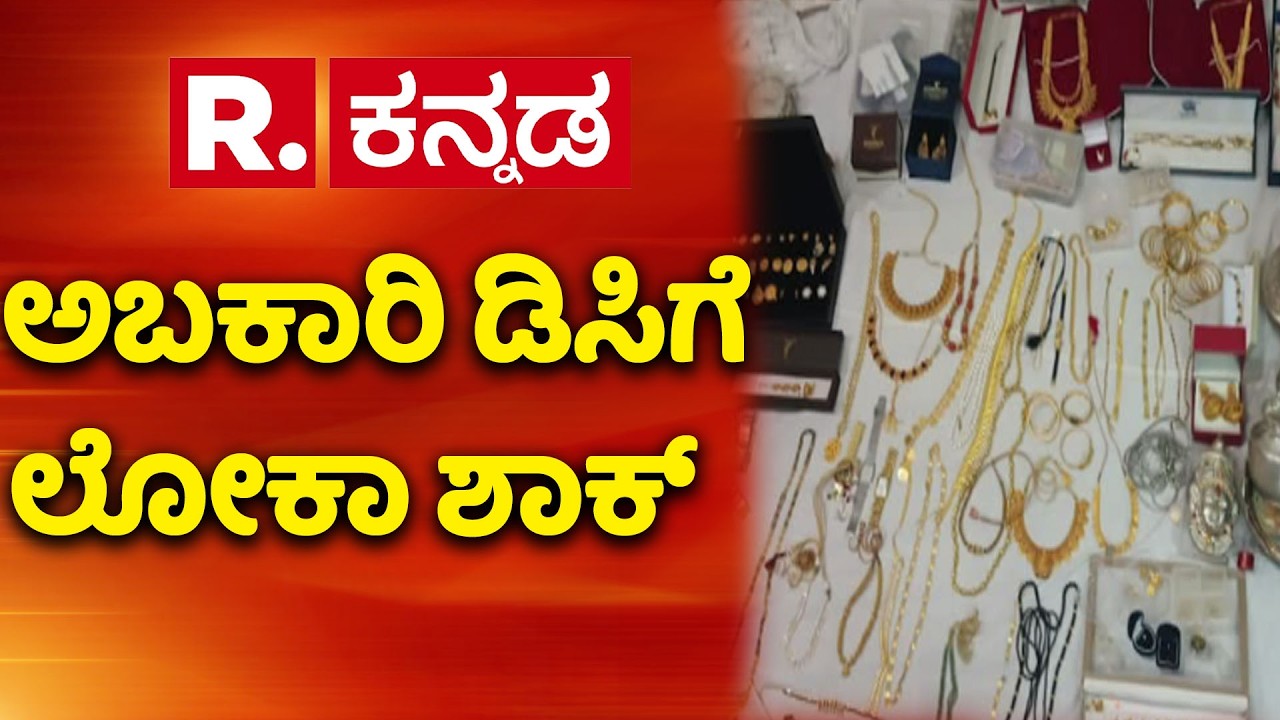 Loka shock for Udupi District Excise DC : ಉಡುಪಿ ಜಿಲ್ಲಾ ಅಬಕಾರಿ ಡಿಸಿಗೆ ಲೋಕಾ ಶಾಕ್​