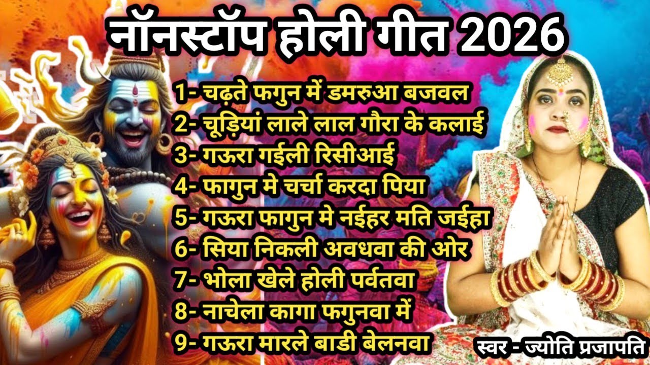 Jyoti Prajapati|नॉनस्टॉप शिवचर्चा होली गीत|holi shiv charcha geet | shiv charcha holi | shiv charcha