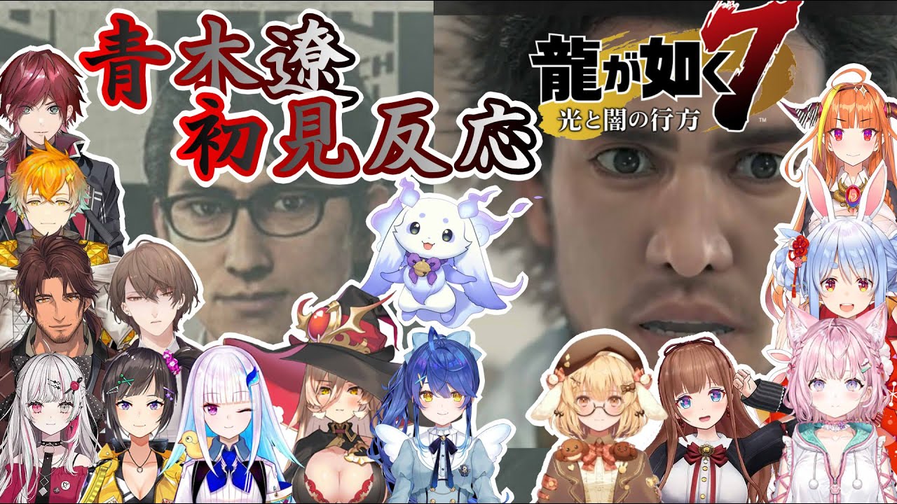 【龍が如く７】※ネタバレあり　青木遼、初見反応まとめ【ホロライブ/にじさんじ/ななしいんく/.LIVE】